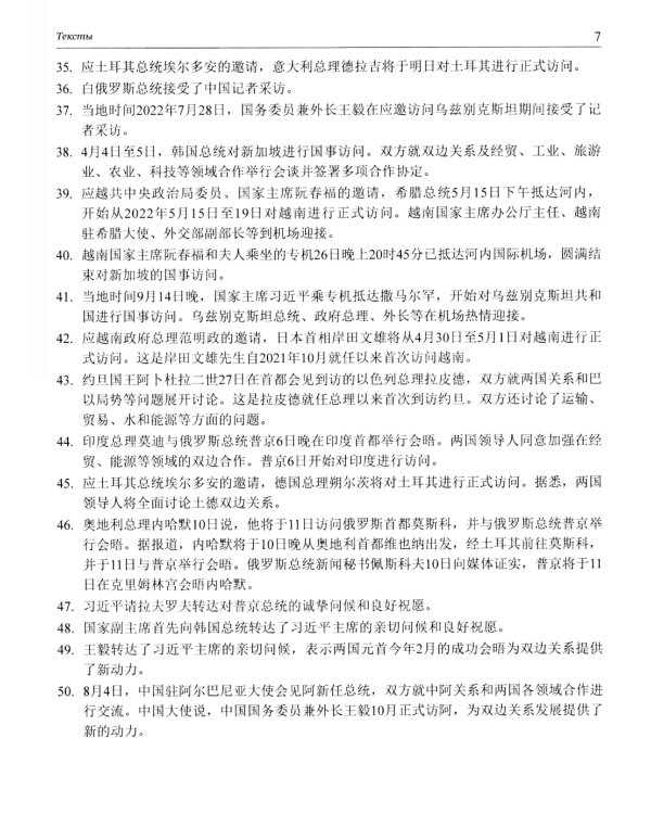 Китайский язык в мире новостей: Учебное пособие по общественно-политическому переводу. 2-е изд., испр