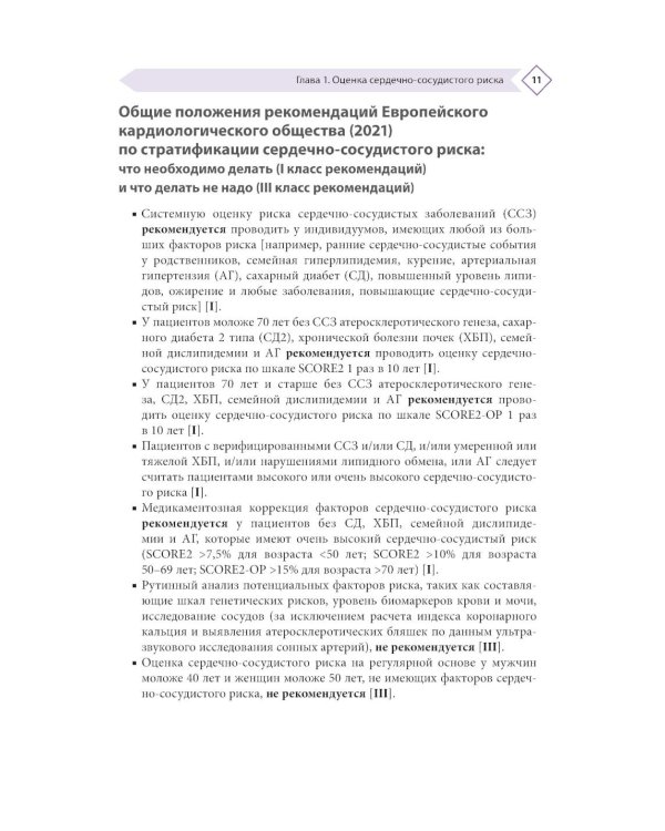 Дополнительное изображение книги «Диагностика, профилактика и лечение сердечно-сосудистых заболеваний в таблицах и схемах»