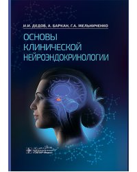 Основы клинической нейроэндокринологии