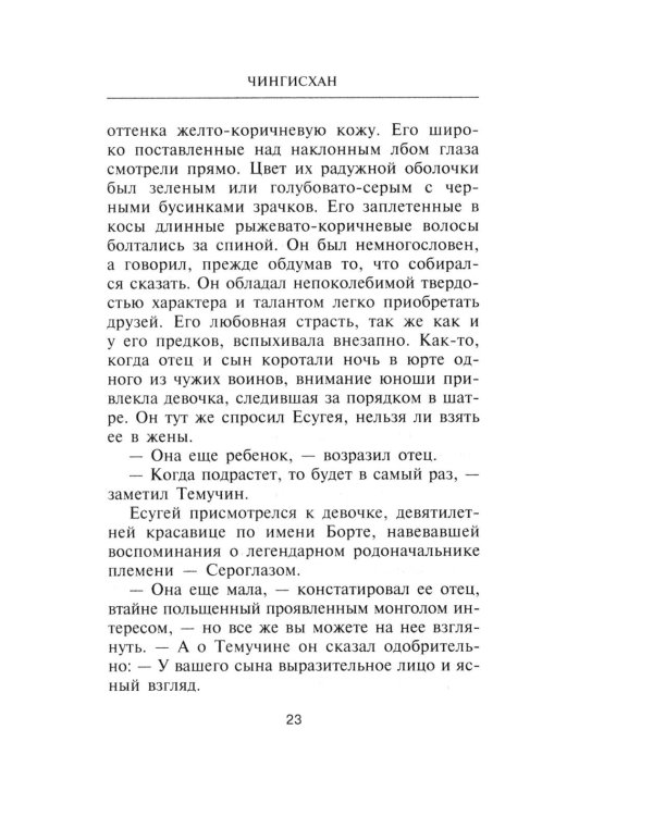 Чингисхан. Властелин мира