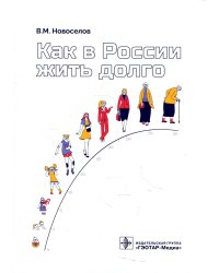 Как в России жить долго