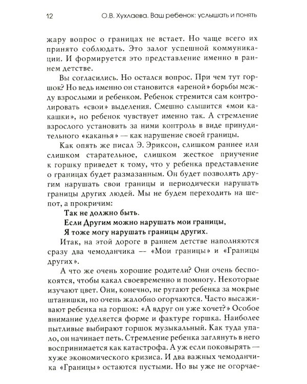 Ваш ребенок: услышать и понять. 2-е изд