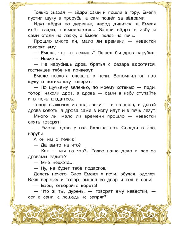 По щучьему веленью