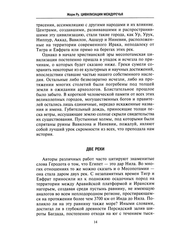 Великие цивилизации Междуречья. Древняя Месопотамия: царства Шумер, Аккад, Вавилония и Ассирия. 2700