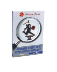 Управленец среднего звена; Растим сотрудников своими руками (комплект из 2-х книг)