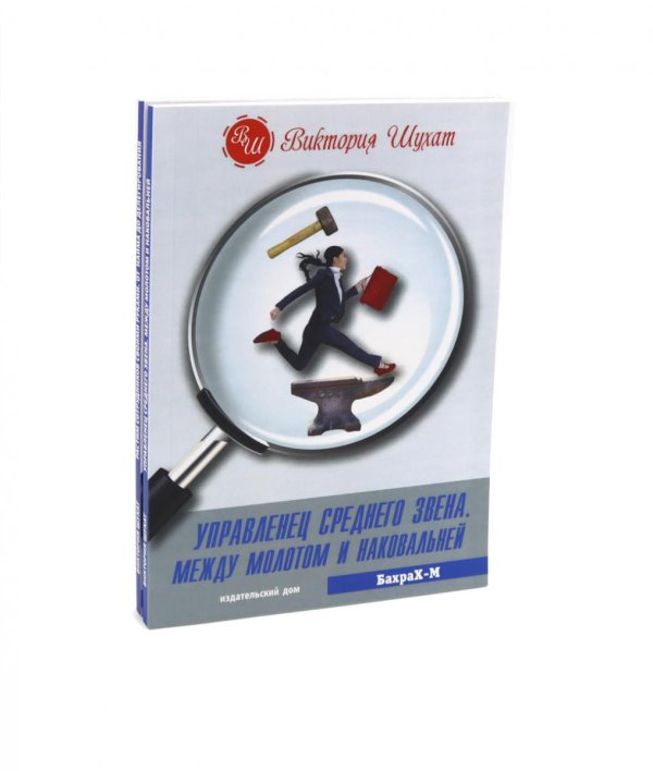Управленец среднего звена; Растим сотрудников своими руками (комплект из 2-х книг)