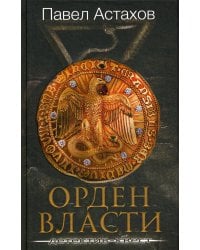 Орден Власти: Детектив-квест
