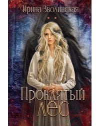 Проклятый лес