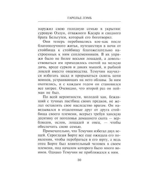 Чингисхан. Властелин мира