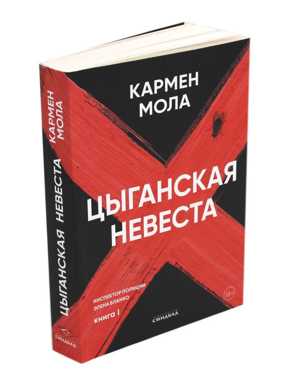 Цыганская невеста. Инспектор полиции Элена Бланко. Кн. 1