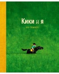 Кики и я