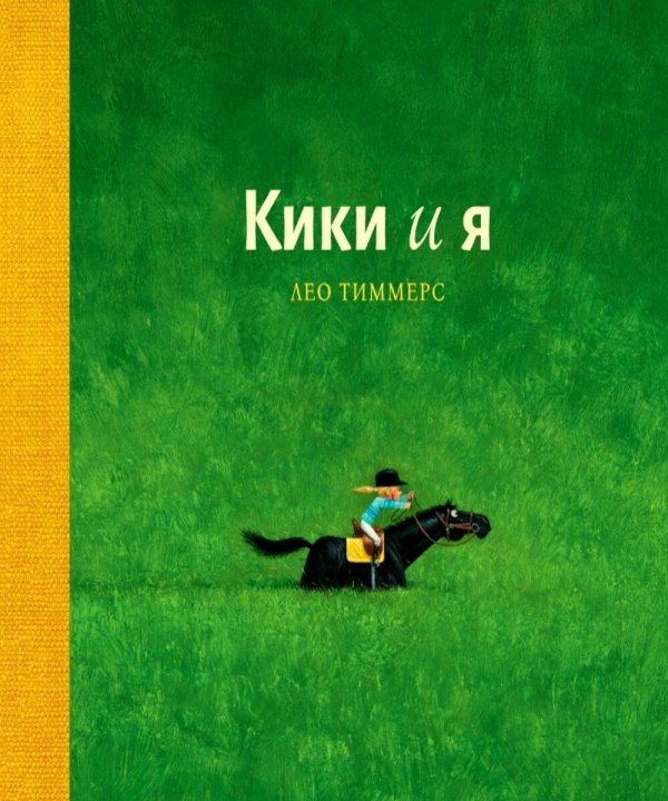 Обложка книги «Кики и я» — Тиммерс Лео, ISBN 9785605474630