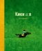 Обложка книги «Кики и я» — Тиммерс Лео, ISBN 9785605474630