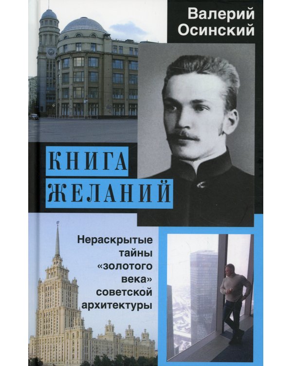 Книга желаний, или Нераскрытые тайны "золотого века" советской архитектуры