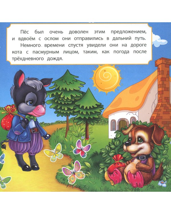 Бременские музыканты: сказка. 0+