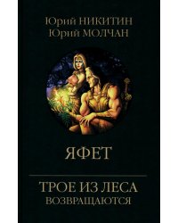 Яфет: роман