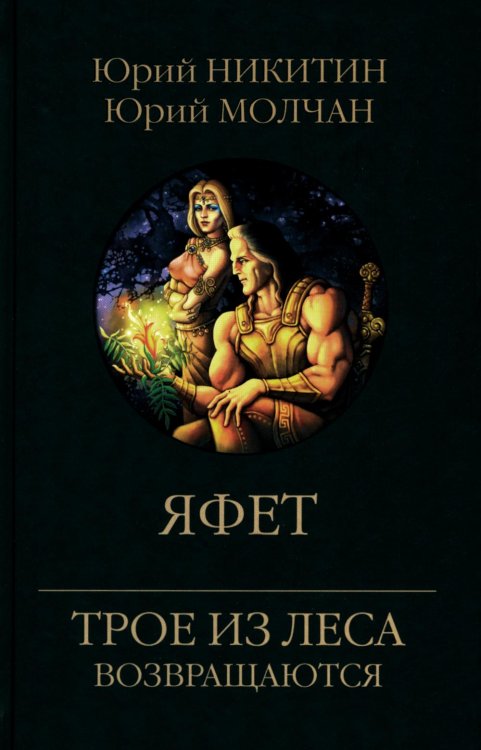 Трое из леса возвращаются Яфет: роман