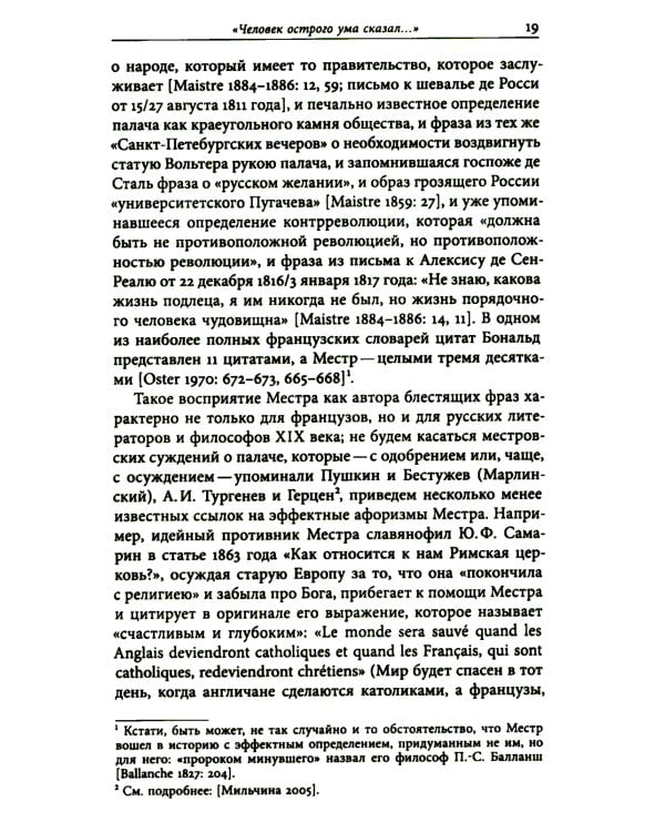 И вечные французы…: Одиннадцать статей из истории французской и русской литературы
