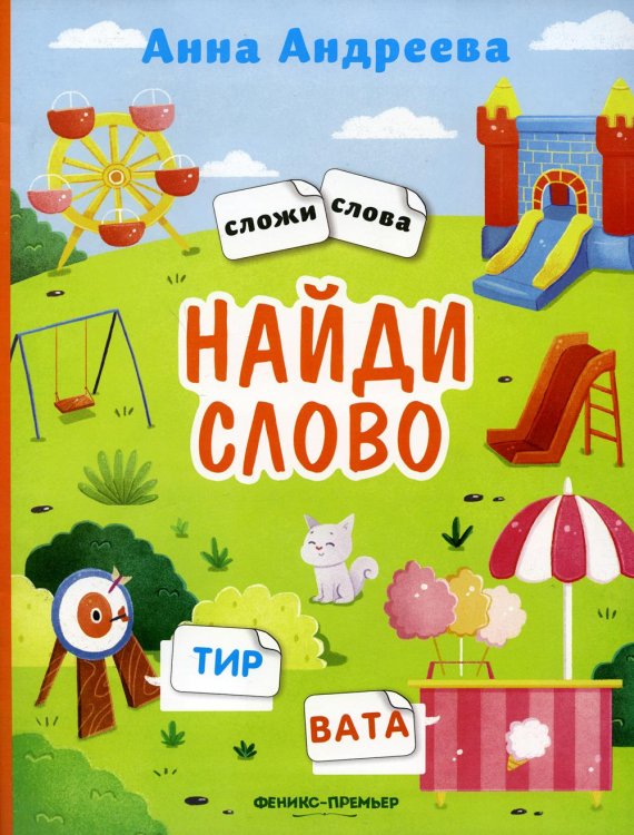 Сложи слова Найди слово. Книжка с наклейками
