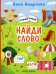 Найди слово. Книжка с наклейками