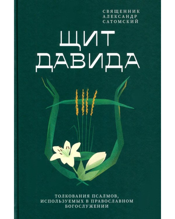 Щит Давида. Толкование псалмов, используемых в православном богослужении