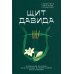 Щит Давида. Толкование псалмов, используемых в православном богослужении