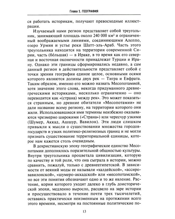 Великие цивилизации Междуречья. Древняя Месопотамия: царства Шумер, Аккад, Вавилония и Ассирия. 2700