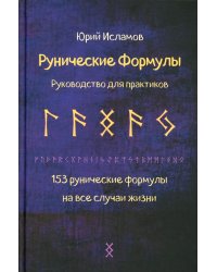 Рунические формулы. Руководство для практиков. 153 рунические формулы на все случаи жизни