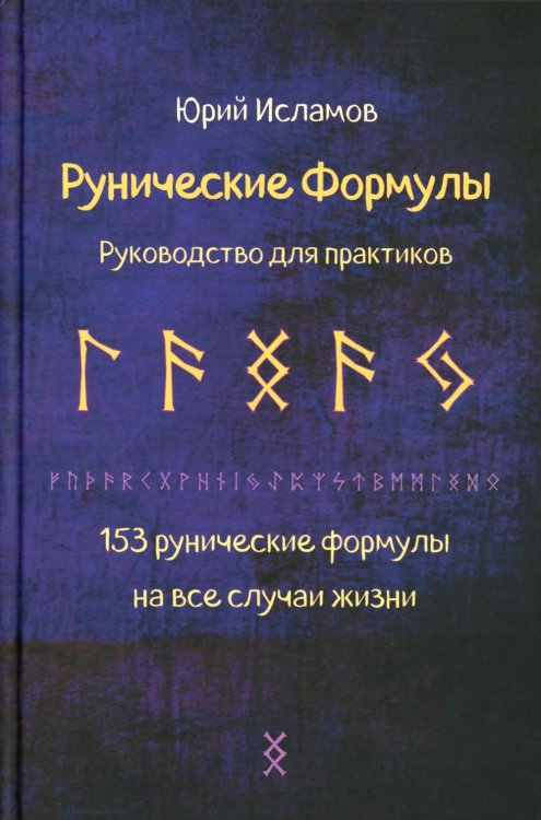 Рунические формулы. Руководство для практиков. 153 рунические формулы на все случаи жизни Рунические формулы. Руководство для практиков. 153 рунические формулы на все случаи жизни