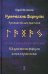Рунические формулы. Руководство для практиков. 153 рунические формулы на все случаи жизни