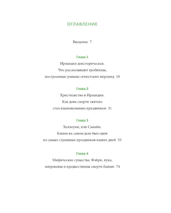 Ирландская культура смерти. «Веселые поминки», духи иного мира и похитители тел