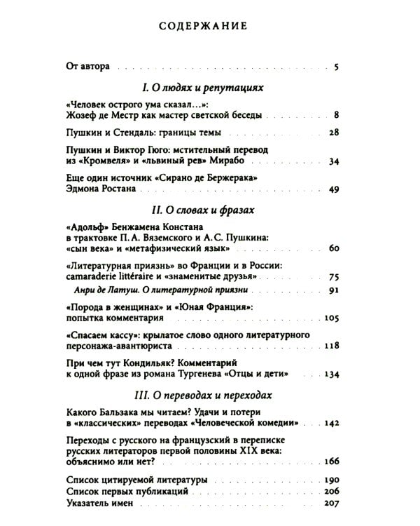 И вечные французы…: Одиннадцать статей из истории французской и русской литературы