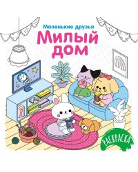 Милый дом