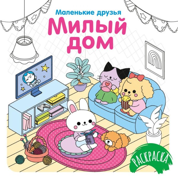 Милый дом