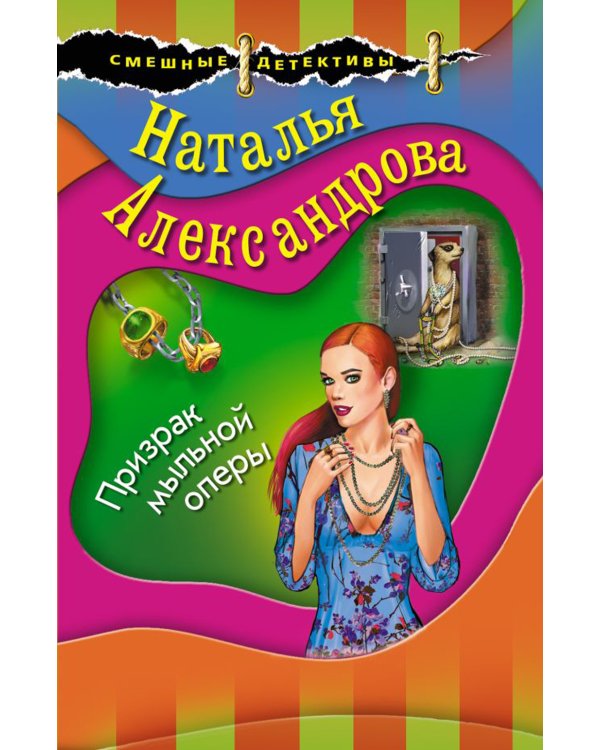 Призрак мыльной оперы