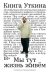 Книга Уткина: Мы тут жизнь живем