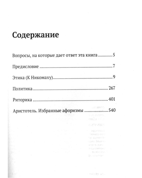 Аристотель. Этика, политика, риторика, афоризмы
