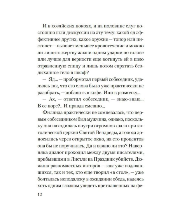 Смерть на церковном дворе
