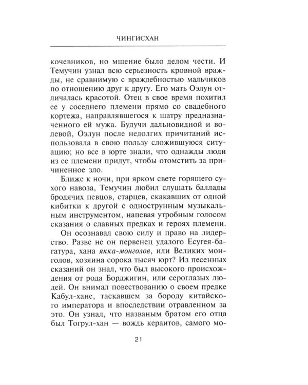 Чингисхан. Властелин мира