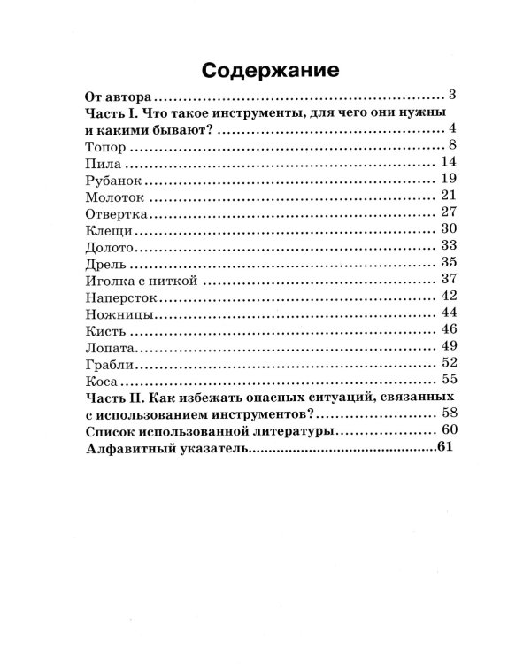 Инструменты. Какие они? Пособие для воспитателей, гувернеров и родителей. Знакомство с окружающим миром, развитие речи