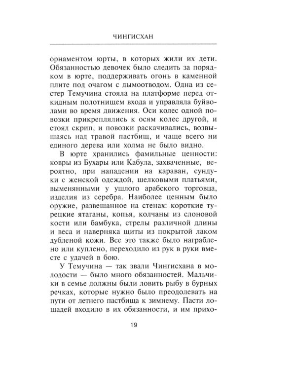 Чингисхан. Властелин мира