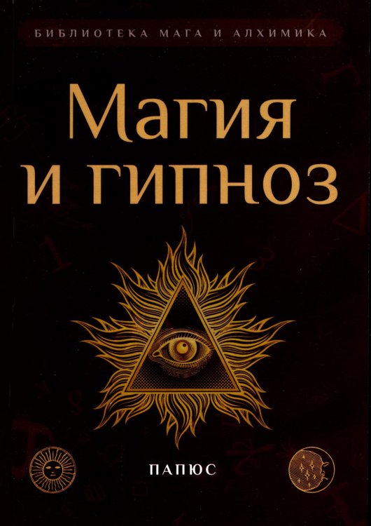 Магия и гипноз Магия и гипноз