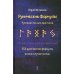 Рунические формулы. Руководство для практиков. 153 рунические формулы на все случаи жизни Рунические формулы. Руководство для практиков. 153 рунические формулы на все случаи жизни