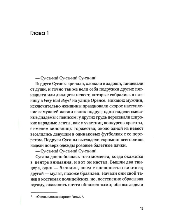 Цыганская невеста. Инспектор полиции Элена Бланко. Кн. 1