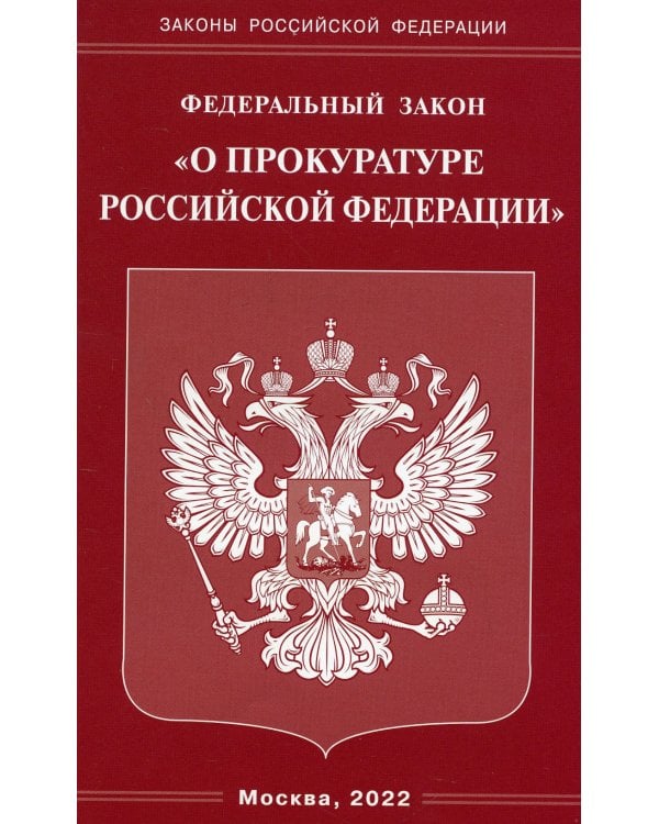 ФЗ "О прокуратуре РФ"