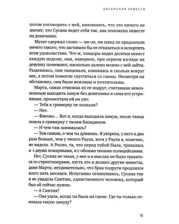 Цыганская невеста. Инспектор полиции Элена Бланко. Кн. 1