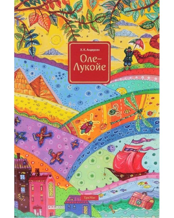 Оле-Лукойе