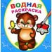Водная раскраска. Косолапый медвежонок