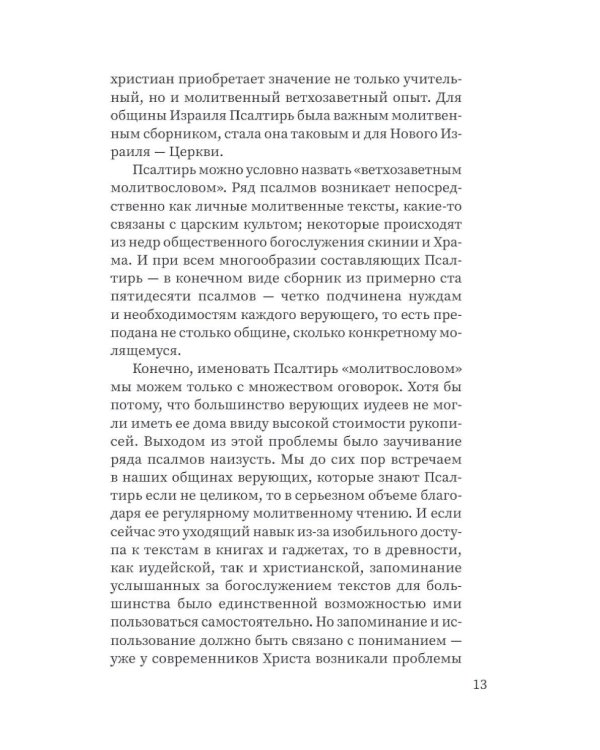 Щит Давида. Толкование псалмов, используемых в православном богослужении