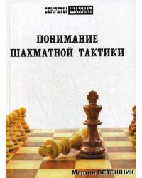 Понимание шахматной тактики